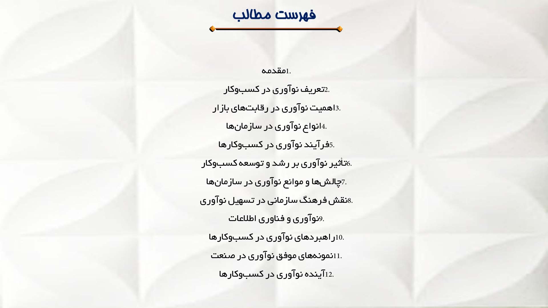 پاورپوینت در مورد نقش نوآوری در کسب‌وکار